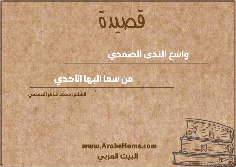 واسع الندى الصمدي