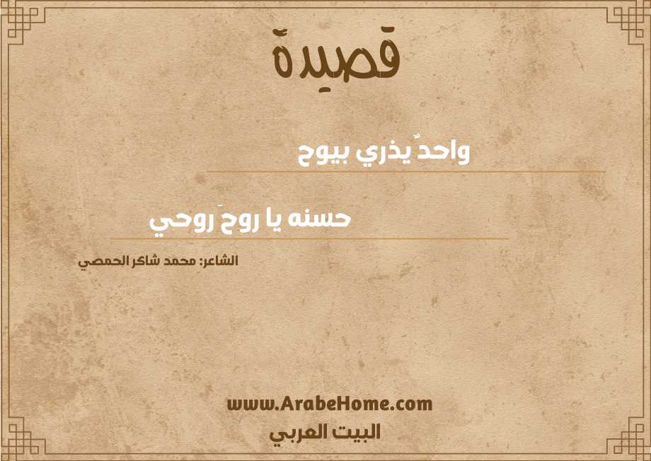 واحدٌ يذري بيوح