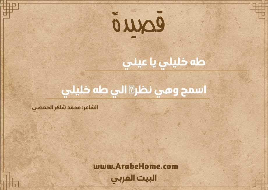 طه خليلي يا عيني