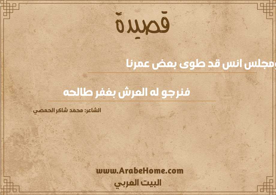 ومجلس انس قد طوى بعض عمرنا