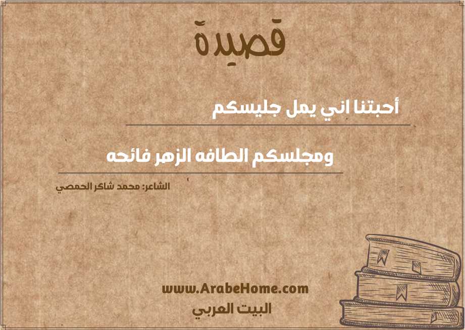 أحبتنا اني يمل جليسكم