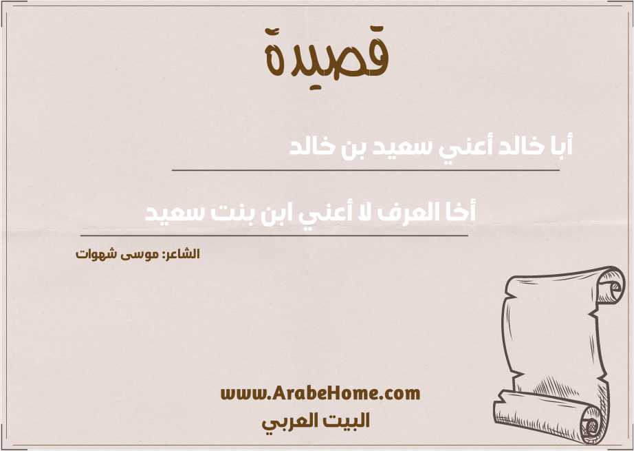 أبا خالد أعني سعيد بن خالد