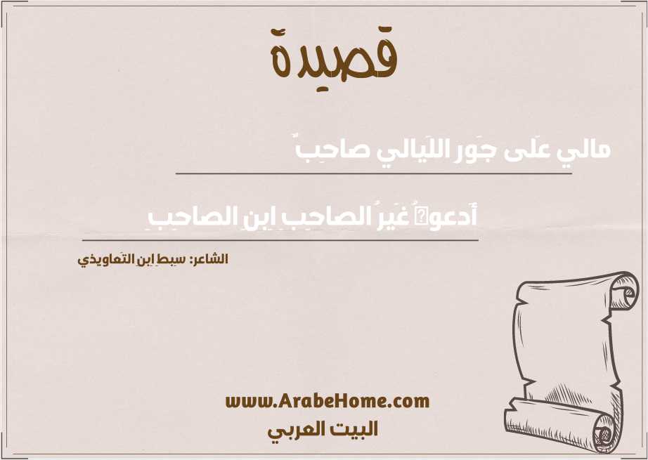 مالي عَلى جَورِ اللَيالي صاحِبٌ