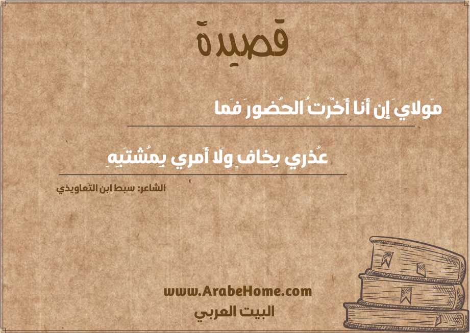مَولايَ إِن أَنا أَخَّرتُ الحُضورَ فَما
