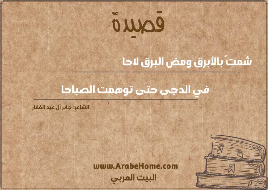 شمتُ بالأبرق ومض البرق لاحا