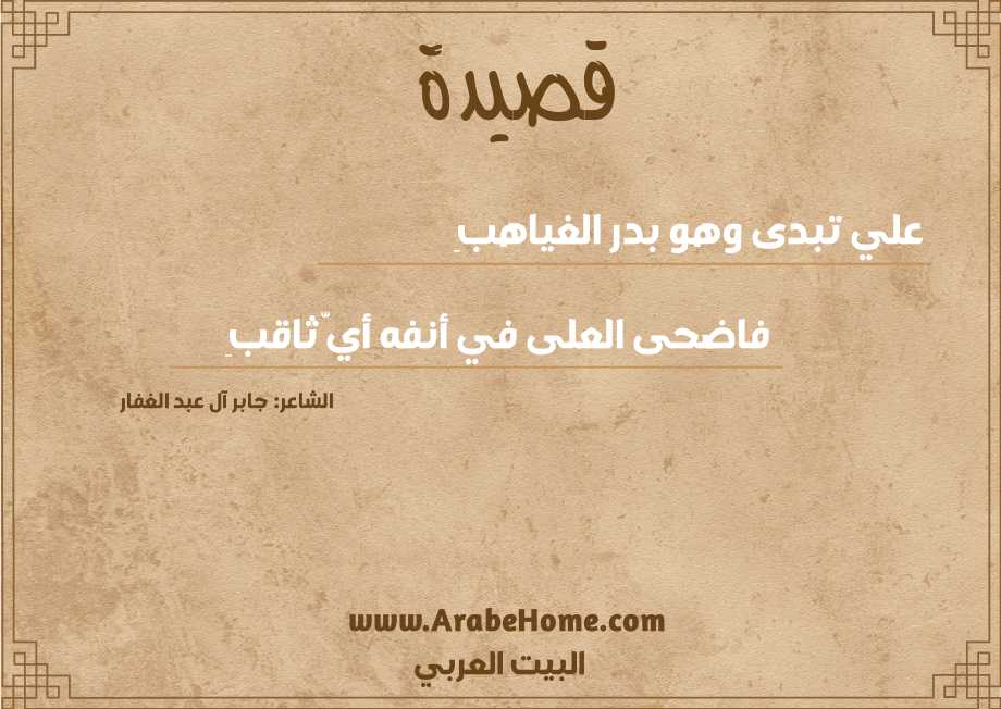 علي تبدى وهو بدر الغياهبِ