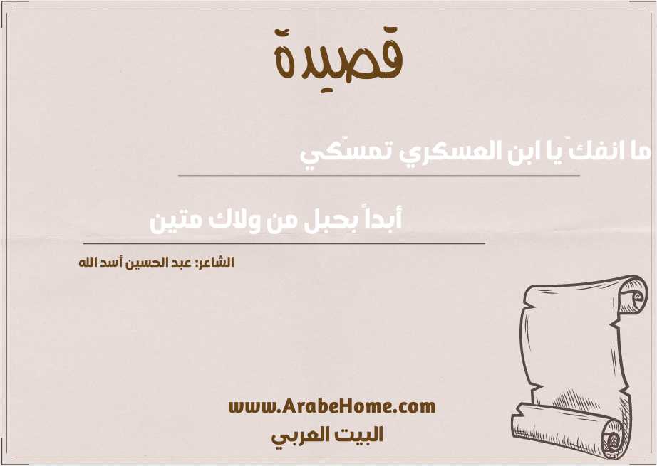 ما انفكّ يا ابن العسكري تمسّكي