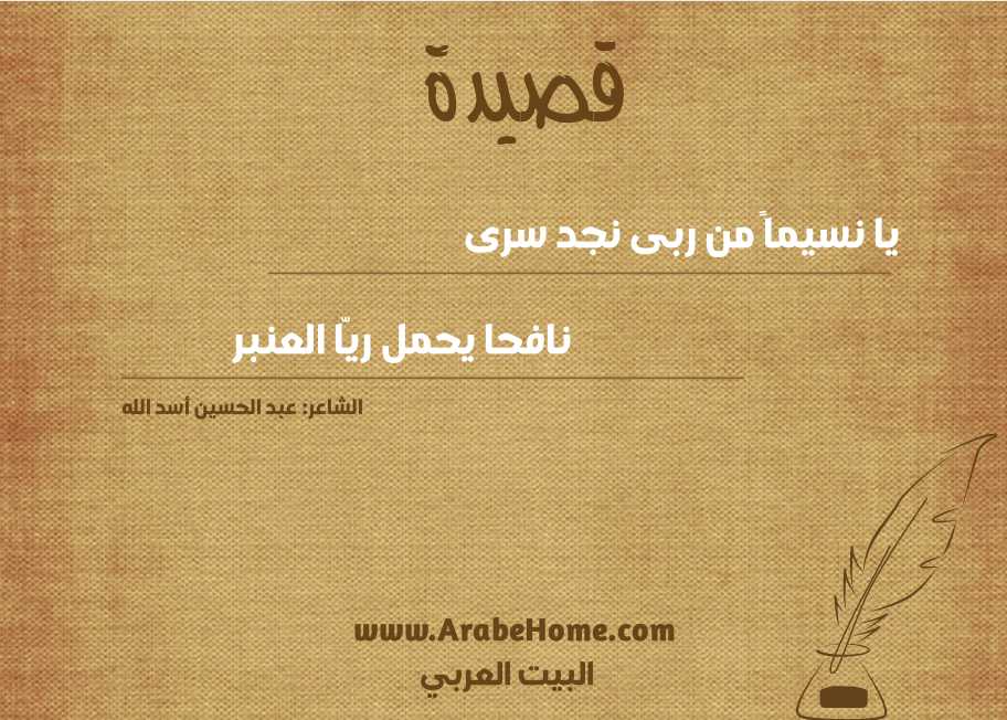 يا نسيماً من ربى نجد سرى