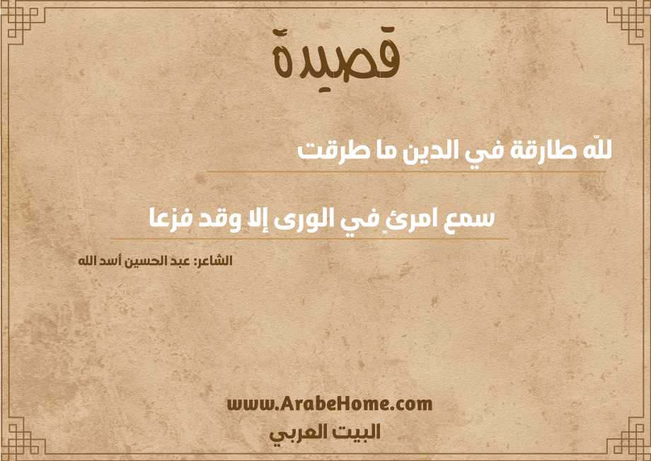 للّه طارقة في الدين ما طرقت
