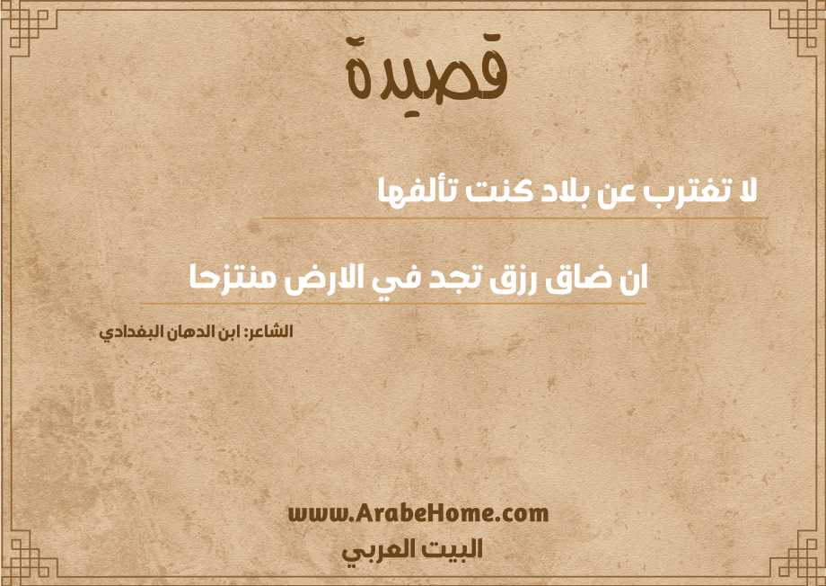 لا تغترب عن بلاد كنت تألفها