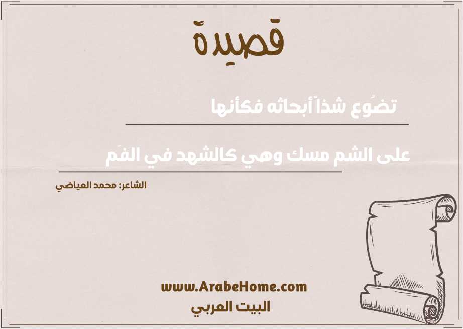 تضُوع شذاً أبحاثه فكأنها