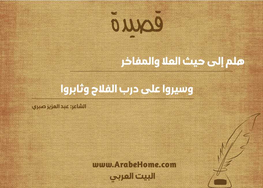 هلم إلى حيث العلا والمفاخر
