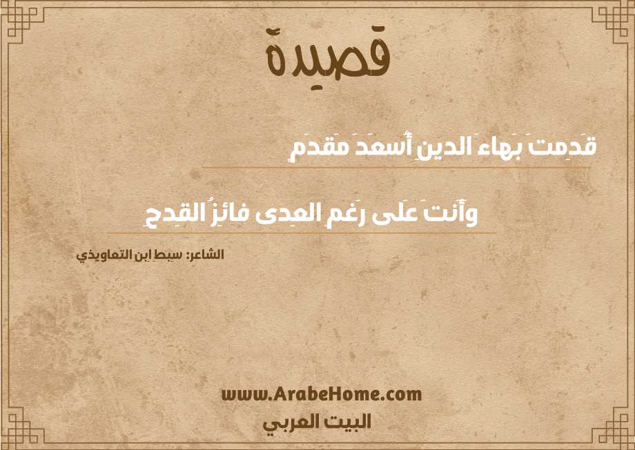 قَدِمتَ بَهاءَ الدينِ أُسعَدَ مَقدَمٍ