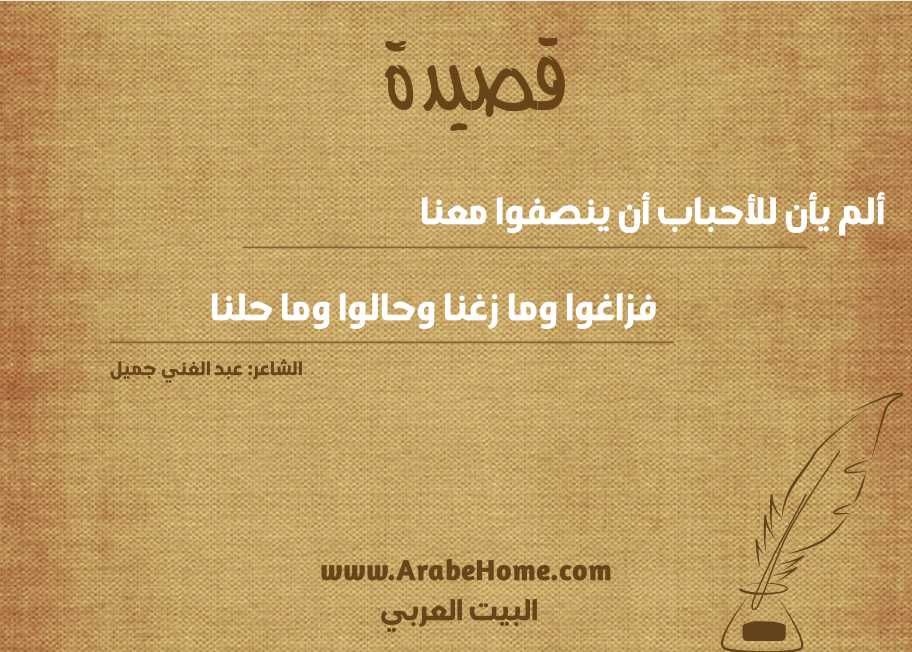 ألم يأن للأحباب أن ينصفوا معنا