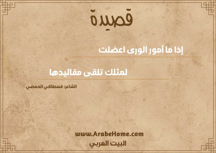 إذا ما أمور الورى اعضلت