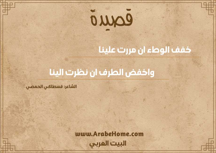 خفف الوطء ان مررت علينا