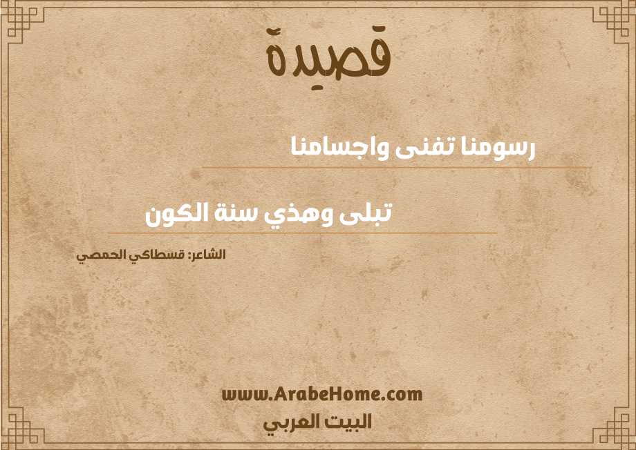 رسومنا تفنى واجسامنا