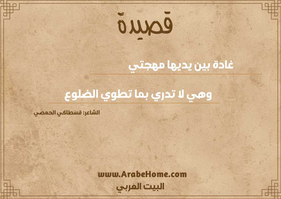 غادة بين يديها مهجتي