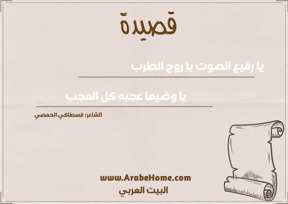 يا رفيع الصوت يا روح الطرب