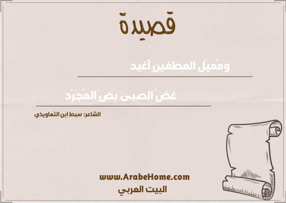 وَمُمَيَّلِ العِطفَينِ أَغيَد