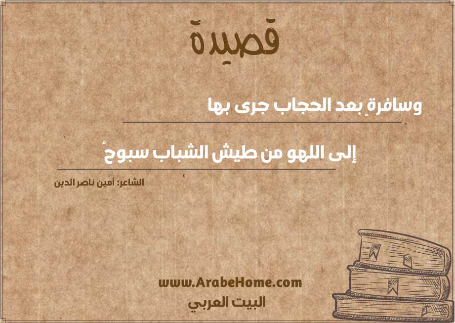 وسافرةٍ بعد الحجاب جرى بها