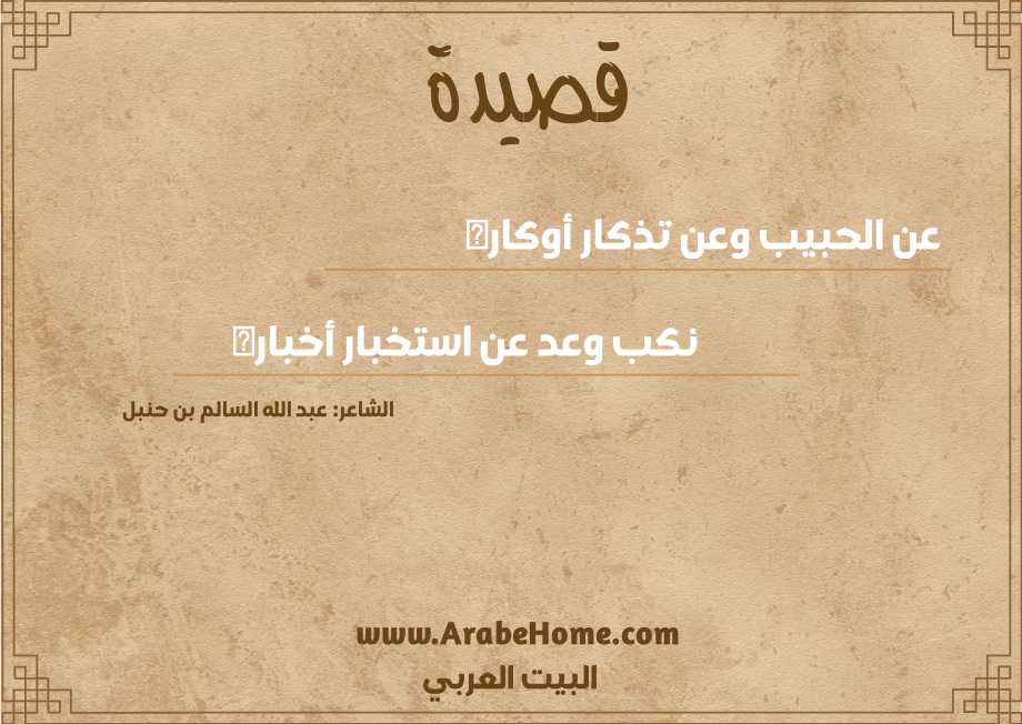 قصيدة عن الحبيب وعن تذكار أوكاره