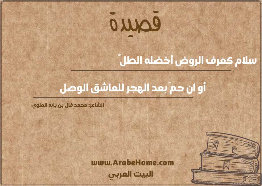 قصيدة سلام كعرف الروض أخضله الطلُّ