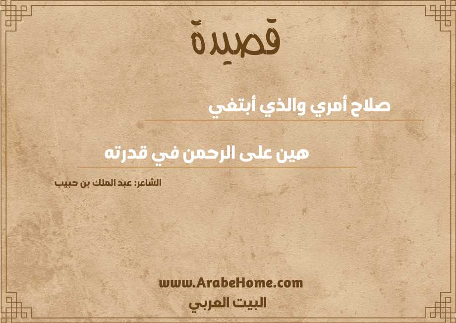 صلاح أمري والذي أبتغي