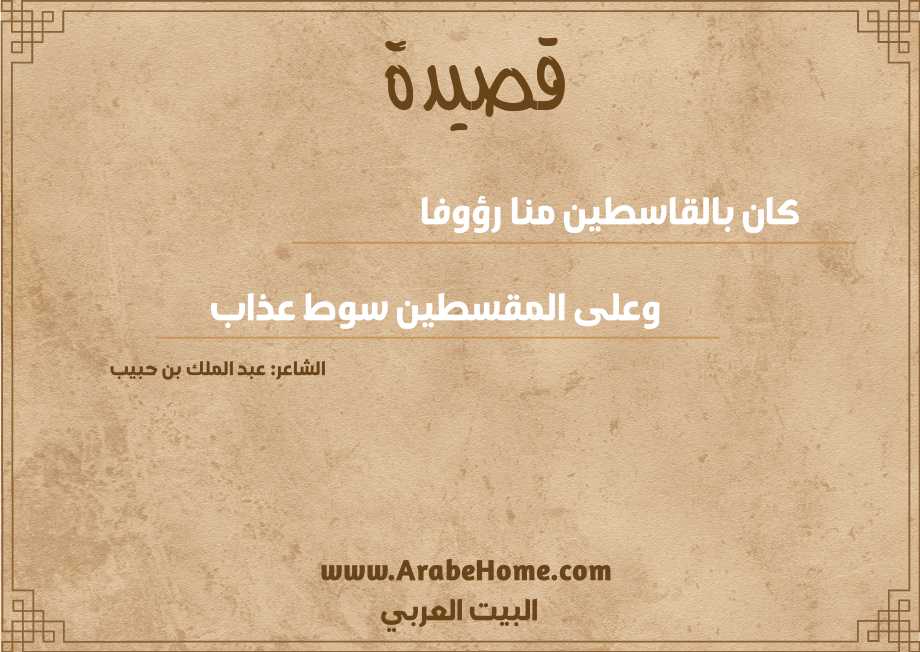كان بالقاسطين منا رؤوفا