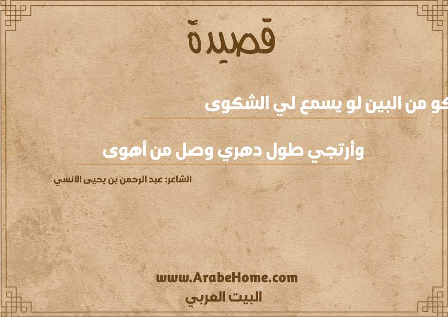 أشكو من البين لو يسمع لي الشكوى