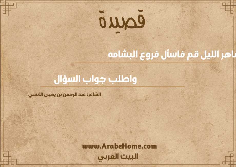 يا ساهر الليل قم فاسأل فروع البشامه