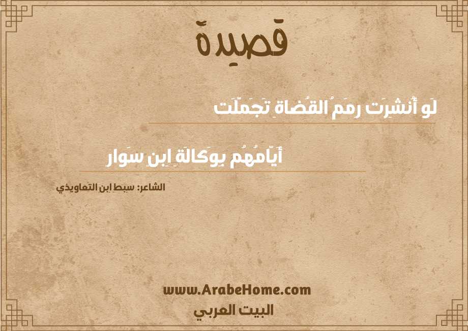 لَو أُنشِرَت رِمَمُ القُضاةِ تَجَمَّلَت