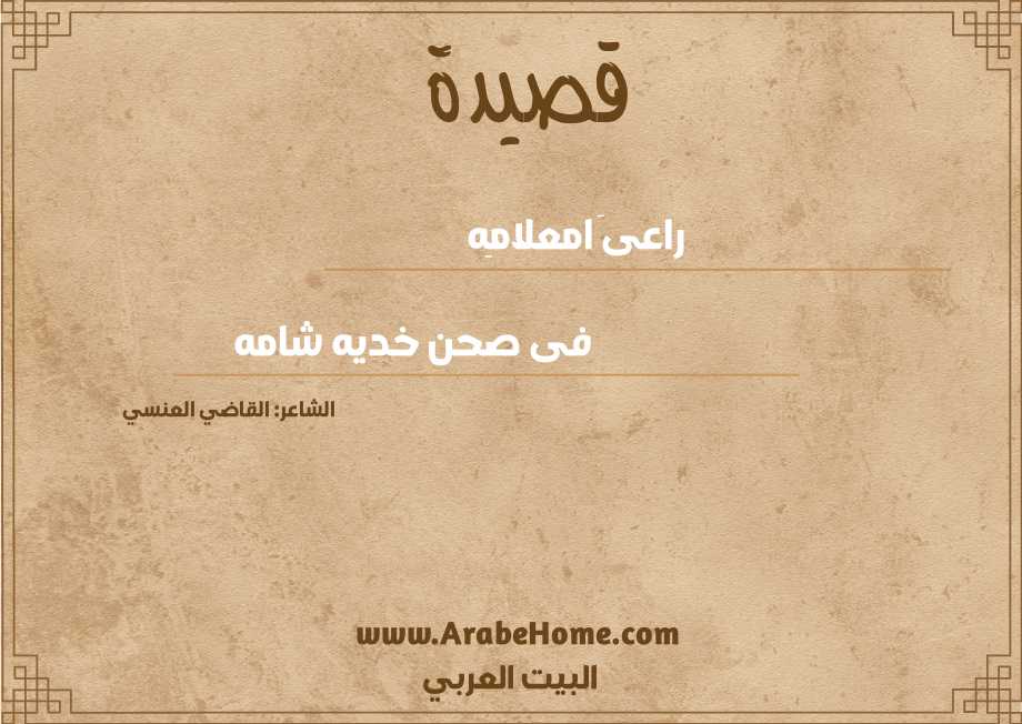 راعىَ امعلامِه 