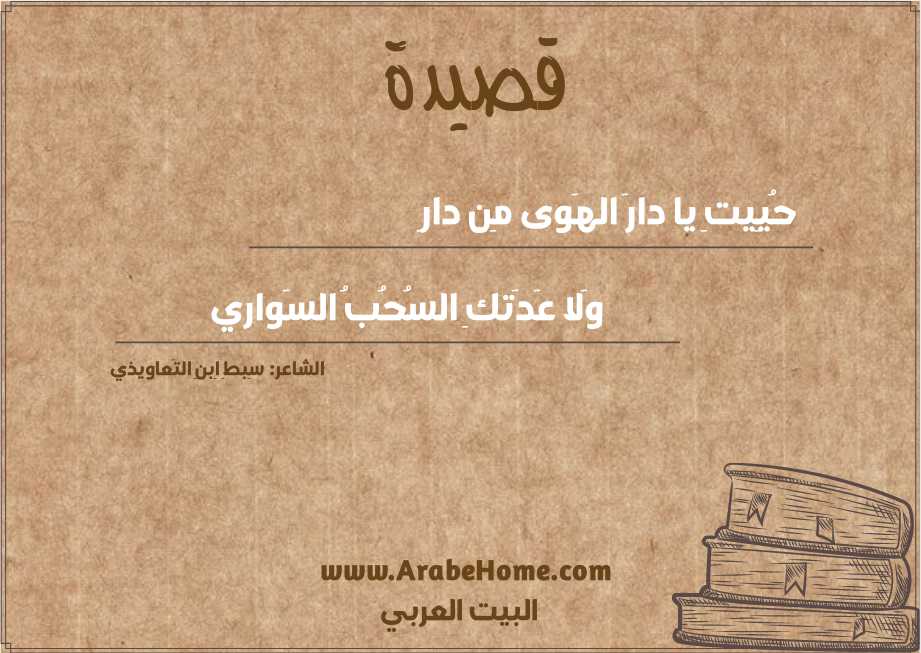 حُيِيتِ يا دارَ الهَوى مِن دارِ