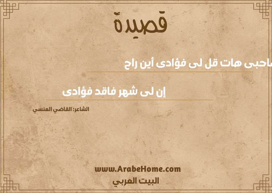 صاحبى هات قل لى فؤادى أين راح