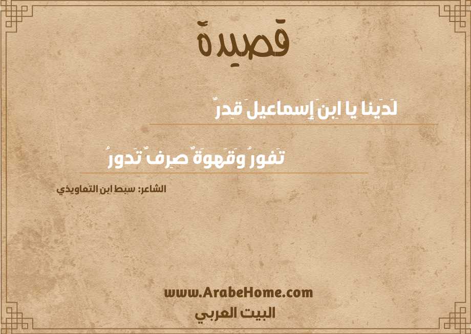 لَدَينا يا اِبنَ إِسماعيلَ قِدرٌ