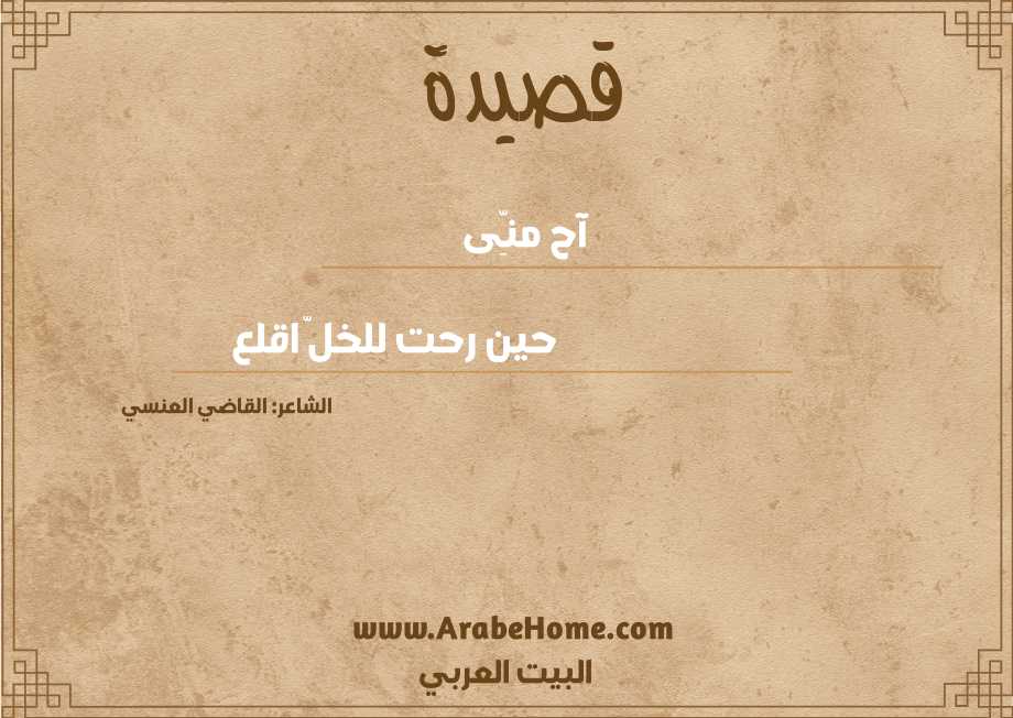 آح منِّى 