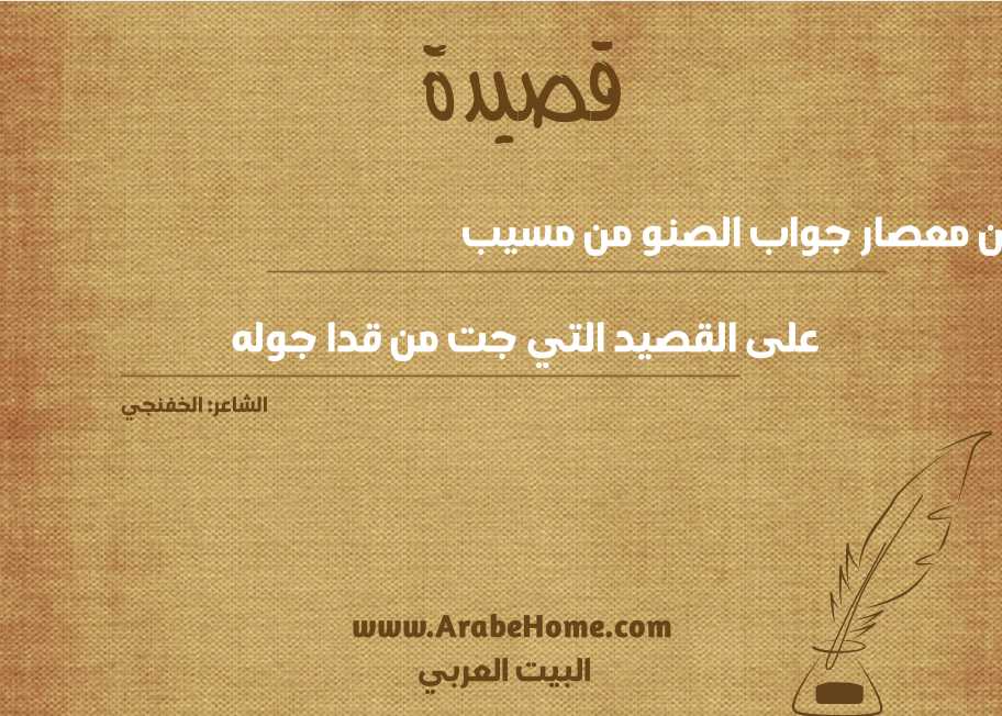 قال ابن معصار جواب الصنو من مسيب