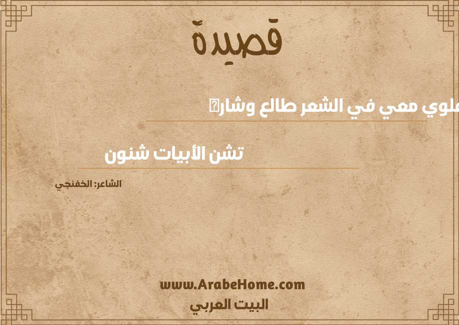 يقول علوي معي في الشعر طالع وشاره