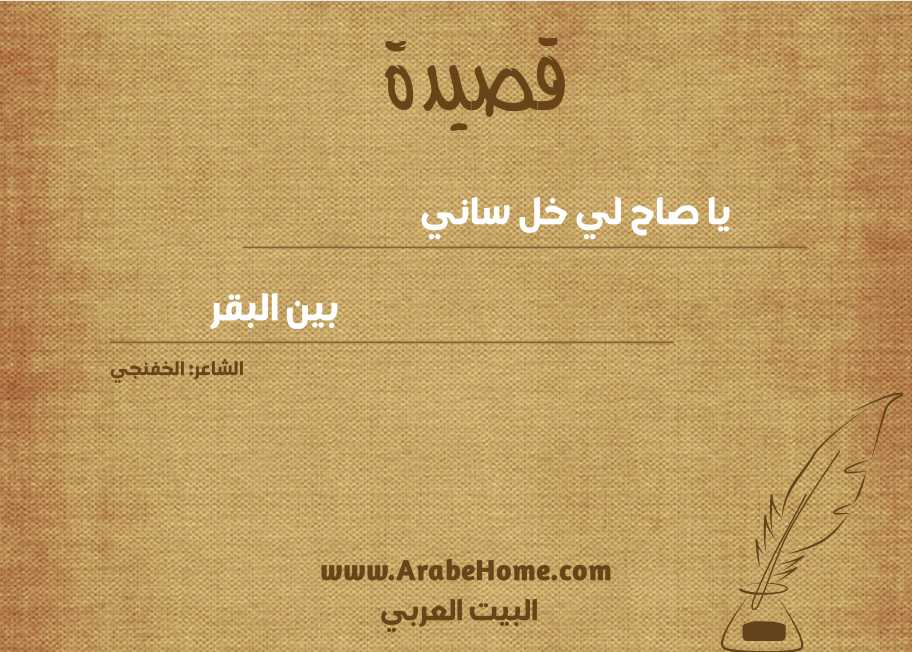 يا صاح لي خل ساني