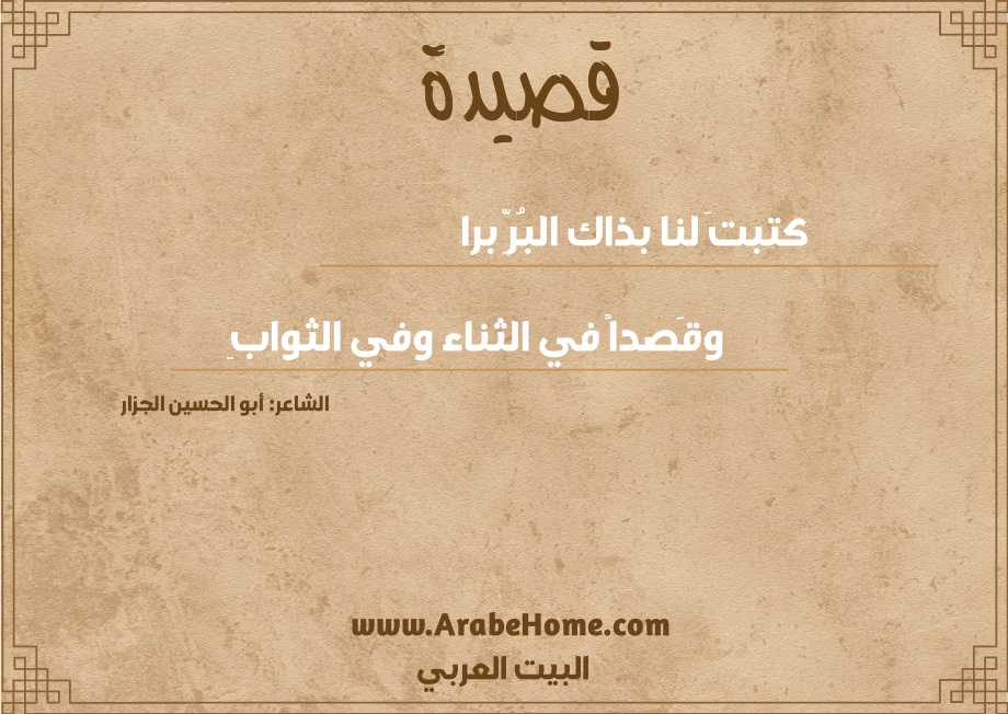 كتبتَ لنا بذاك البُرِّ برا