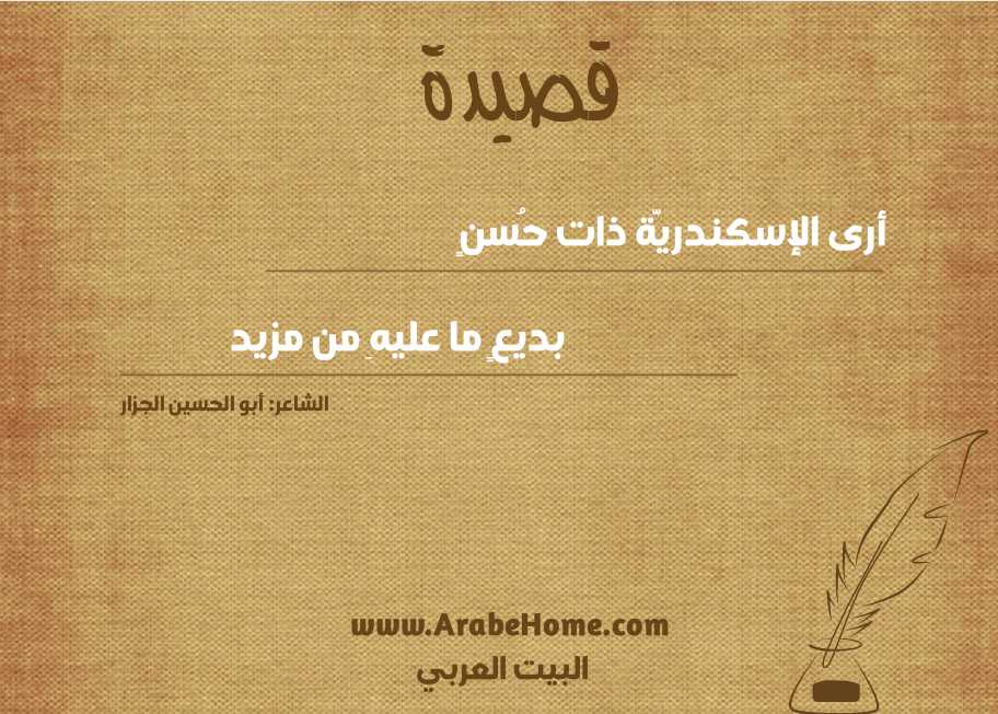 أرى الإسكندريَّة ذات حُسنٍ
