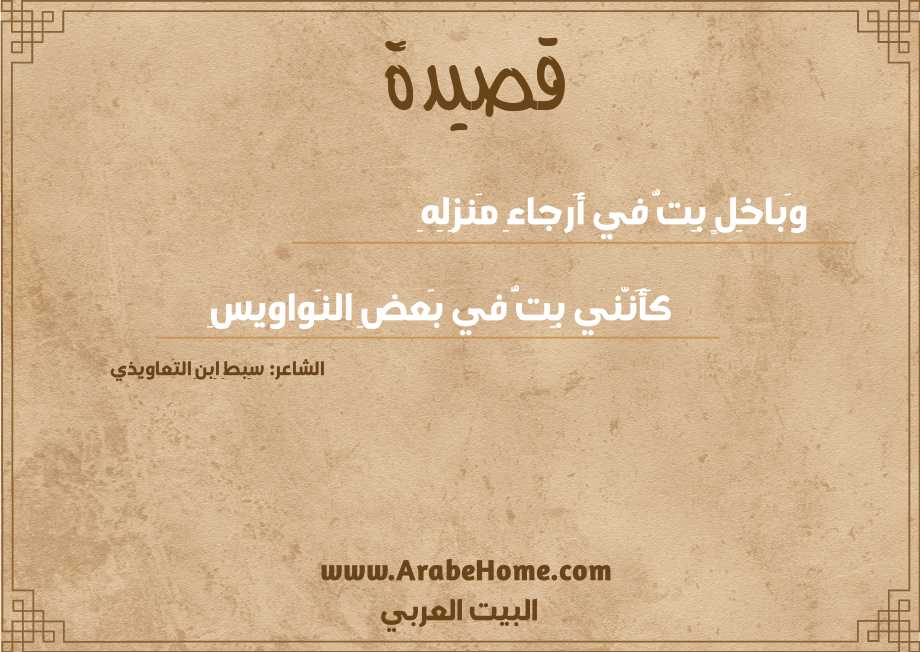 وَباخِلٍ بِتُّ في أَرجاءِ مَنزِلِهِ