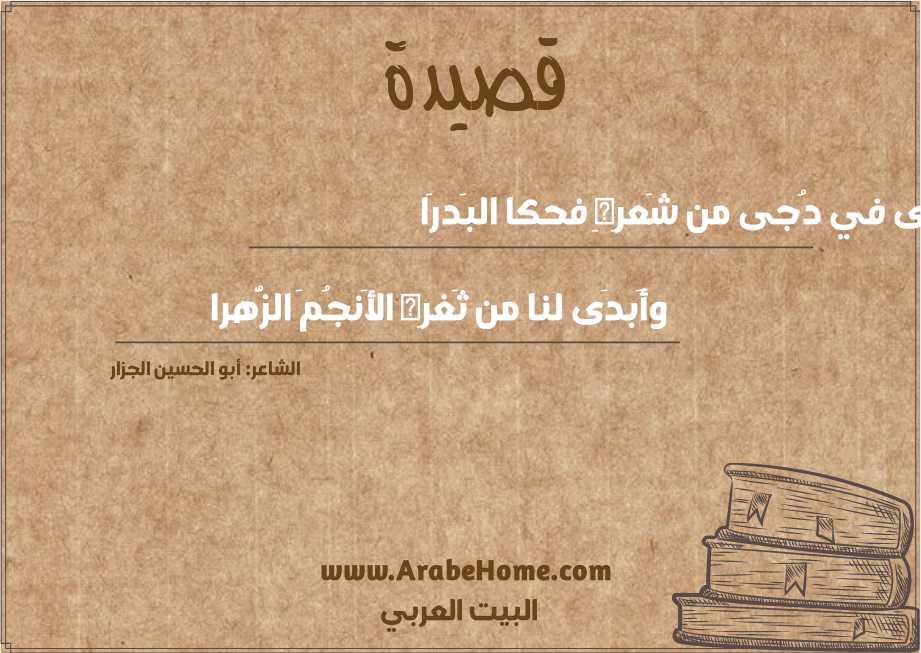 سَرَى في دُجى من شَعرِهِ فحكا البَدرَا