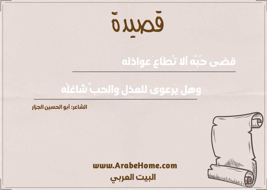 قضى حُبُّه ألا تُطَاعَ عواذله