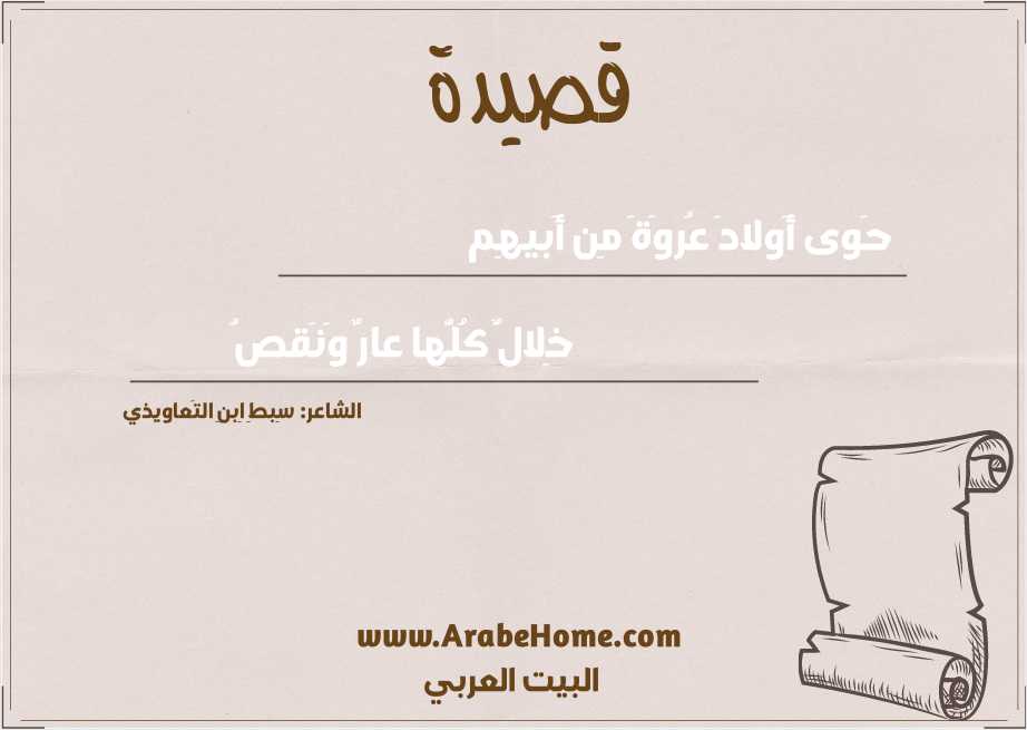 حَوى أَولادَ عُروَةَ مِن أَبيهِم