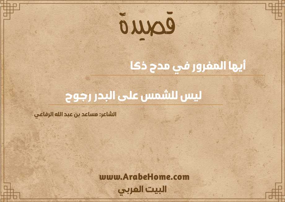 أيها المغرور في مدح ذكا