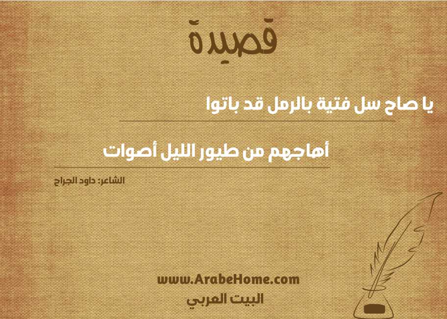 يا صاح سل فتية بالرمل قد باتوا