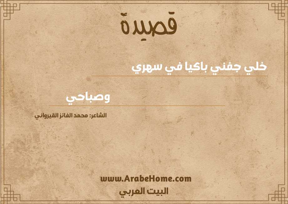 خلي جفني باكيا في سهري
