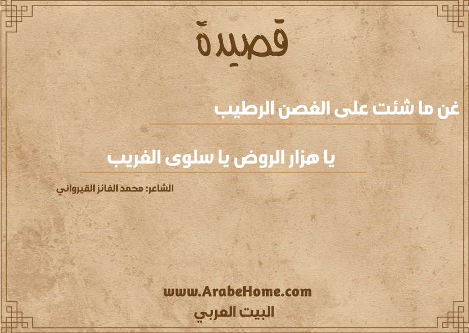 غن ما شئت على الغصن الرطيب